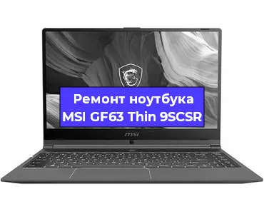 Ремонт ноутбуков MSI GF63 Thin 9SCSR в Челябинске